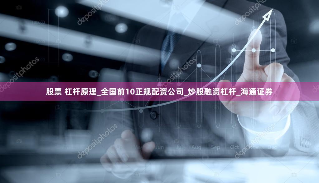 股票 杠杆原理_全国前10正规配资公司_炒股融资杠杆_海通证券