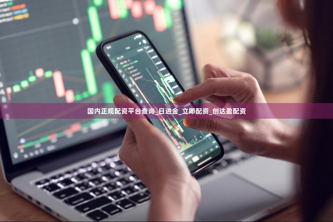 国内正规配资平台查询_日进金_立即配资_创达盈配资