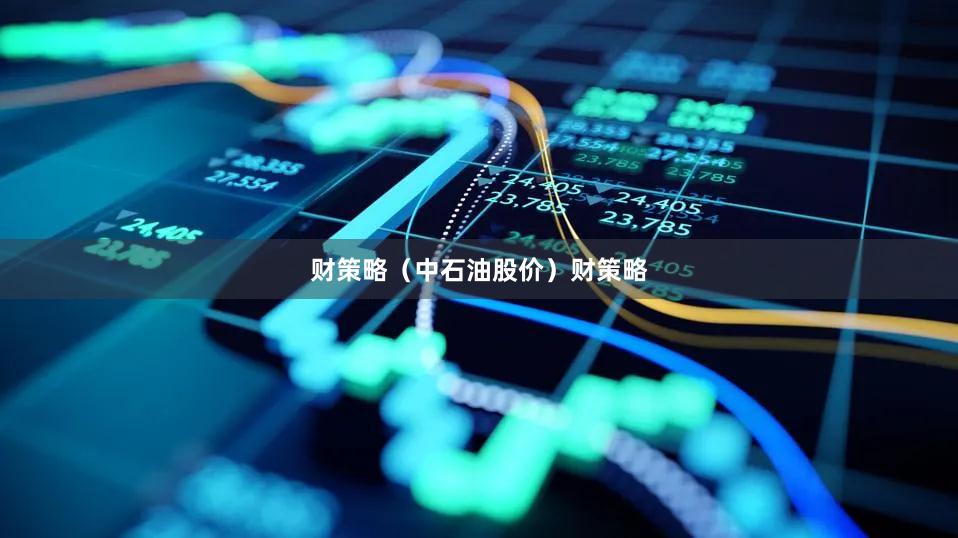 财策略（中石油股价）财策略
