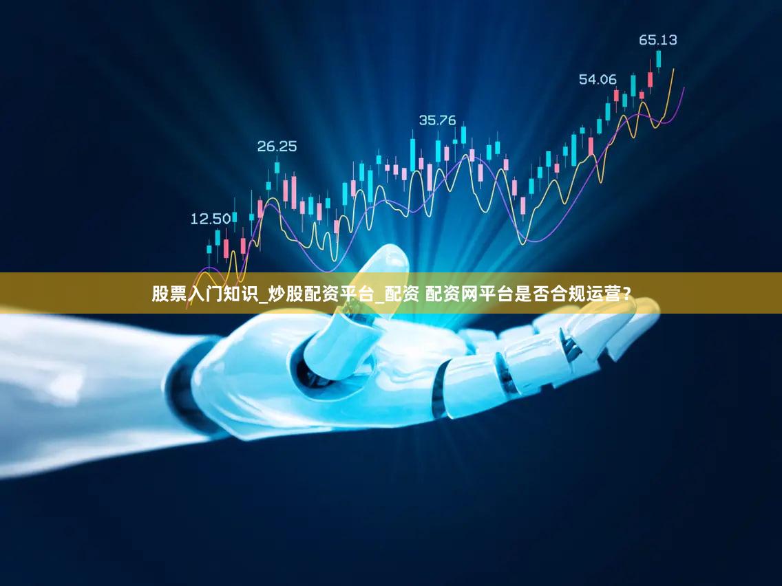 股票入门知识_炒股配资平台_配资 配资网平台是否合规运营？