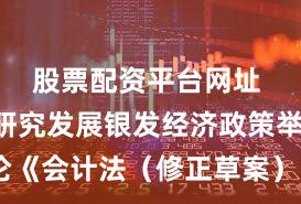 股票配资平台网址 国常会研究发展银发经济政策举措 讨论《会计法（修正草案）》和《能源法（草案）》 审议通过《碳排放权交易管理暂行条例（草案）》