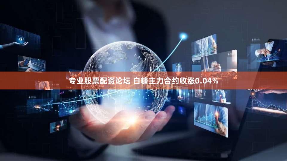 专业股票配资论坛 白糖主力合约收涨0.04%