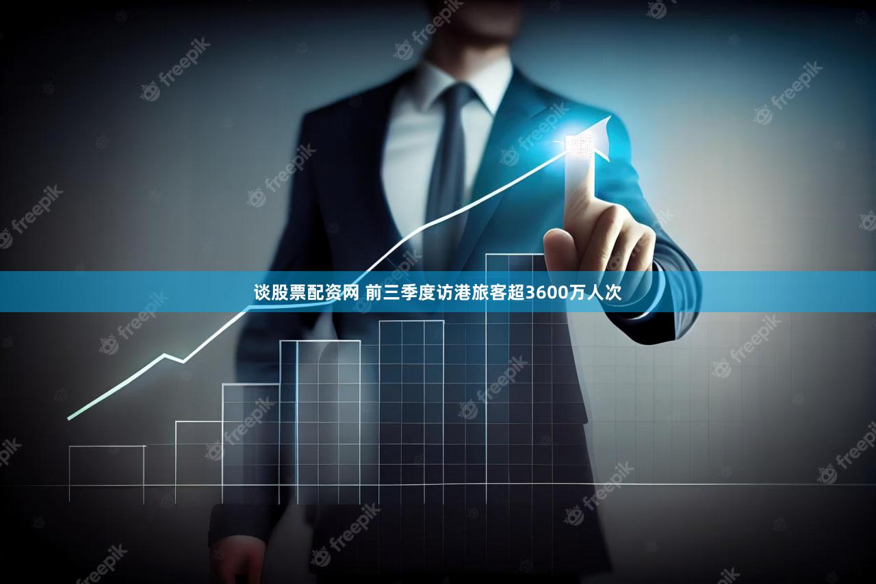 谈股票配资网 前三季度访港旅客超3600万人次