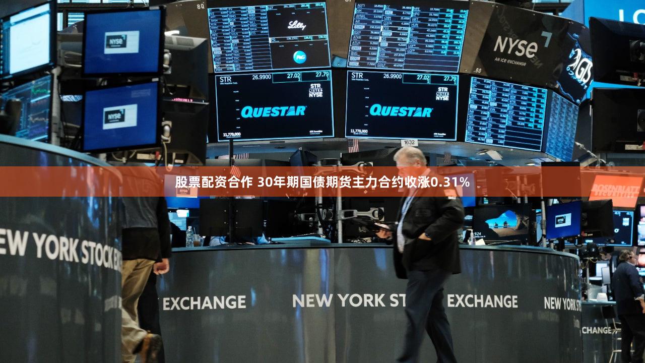 股票配资合作 30年期国债期货主力合约收涨0.31%