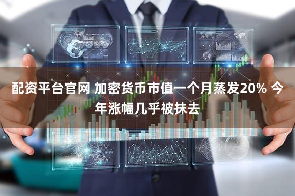 配资平台官网 加密货币市值一个月蒸发20% 今年涨幅几乎被抹去