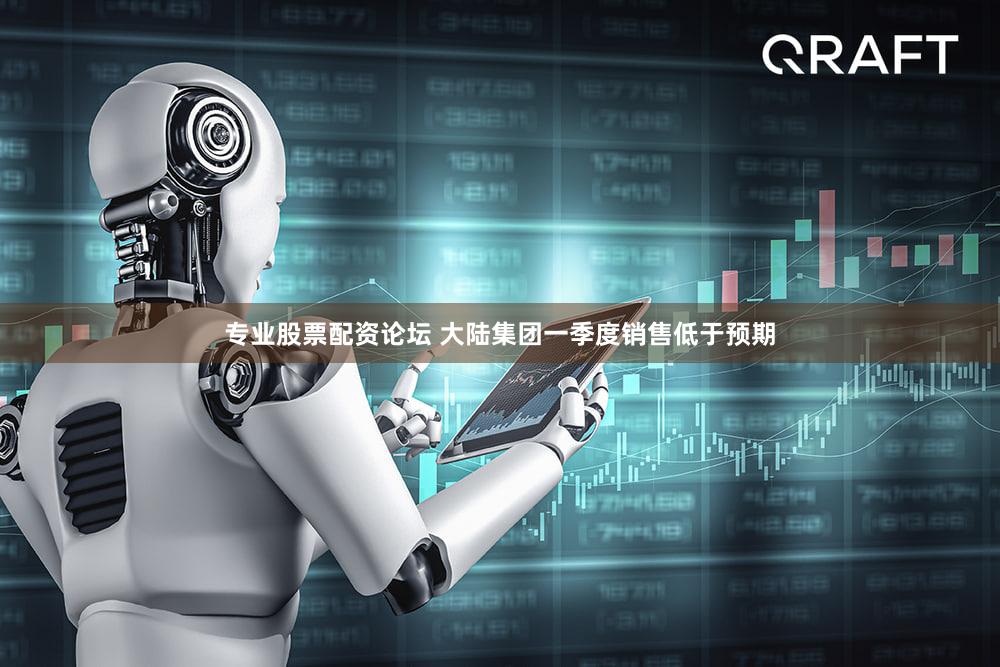 专业股票配资论坛 大陆集团一季度销售低于预期