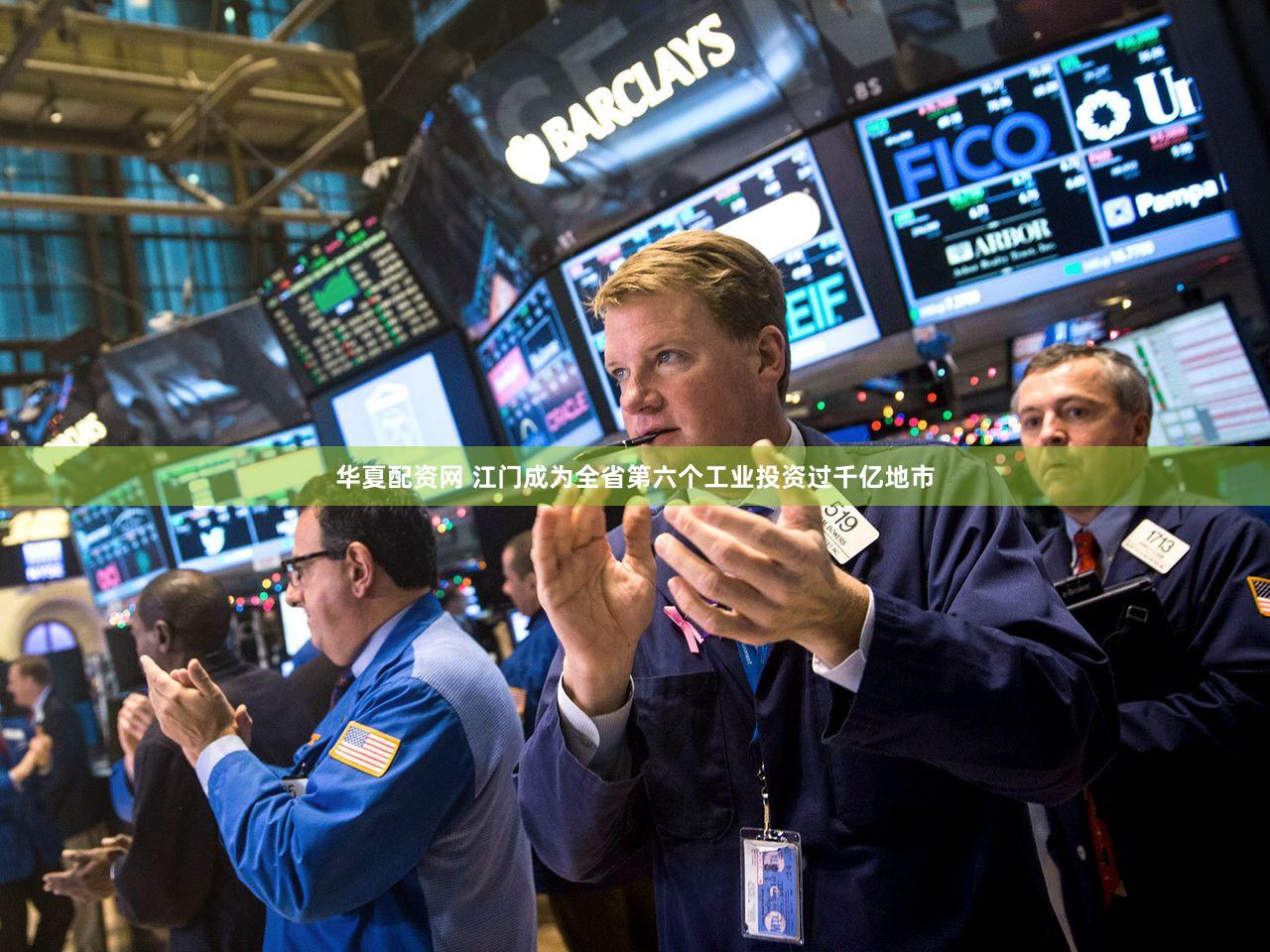 华夏配资网 江门成为全省第六个工业投资过千亿地市
