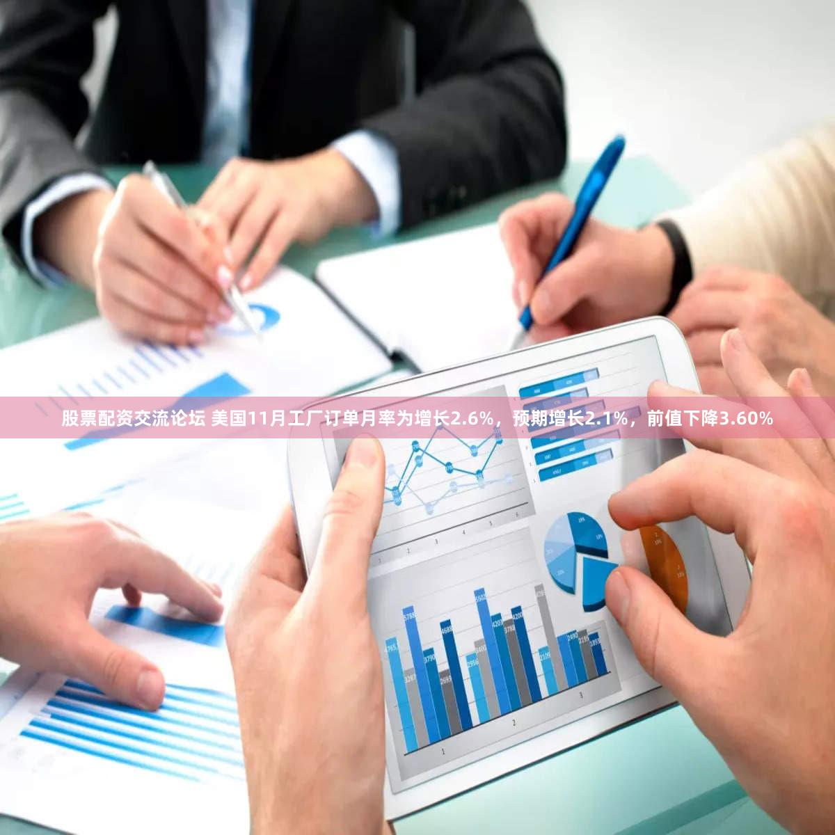 股票配资交流论坛 美国11月工厂订单月率为增长2.6%，预期增长2.1%，前值下降3.60%