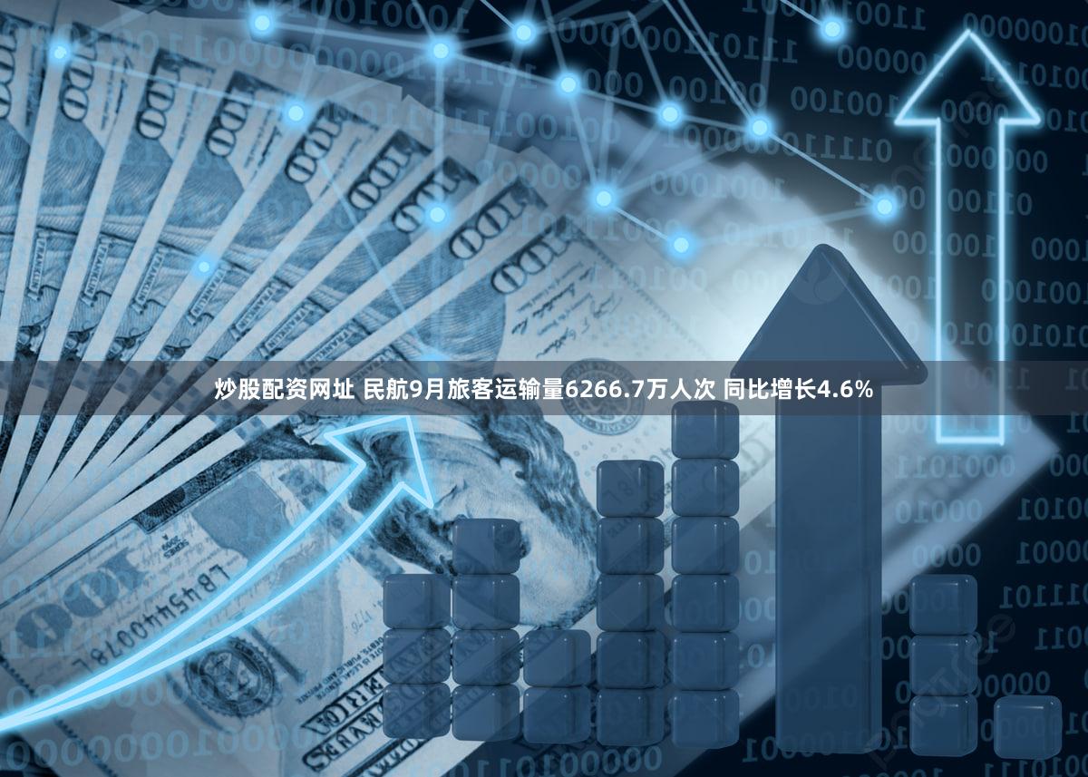炒股配资网址 民航9月旅客运输量6266.7万人次 同比增长4.6%