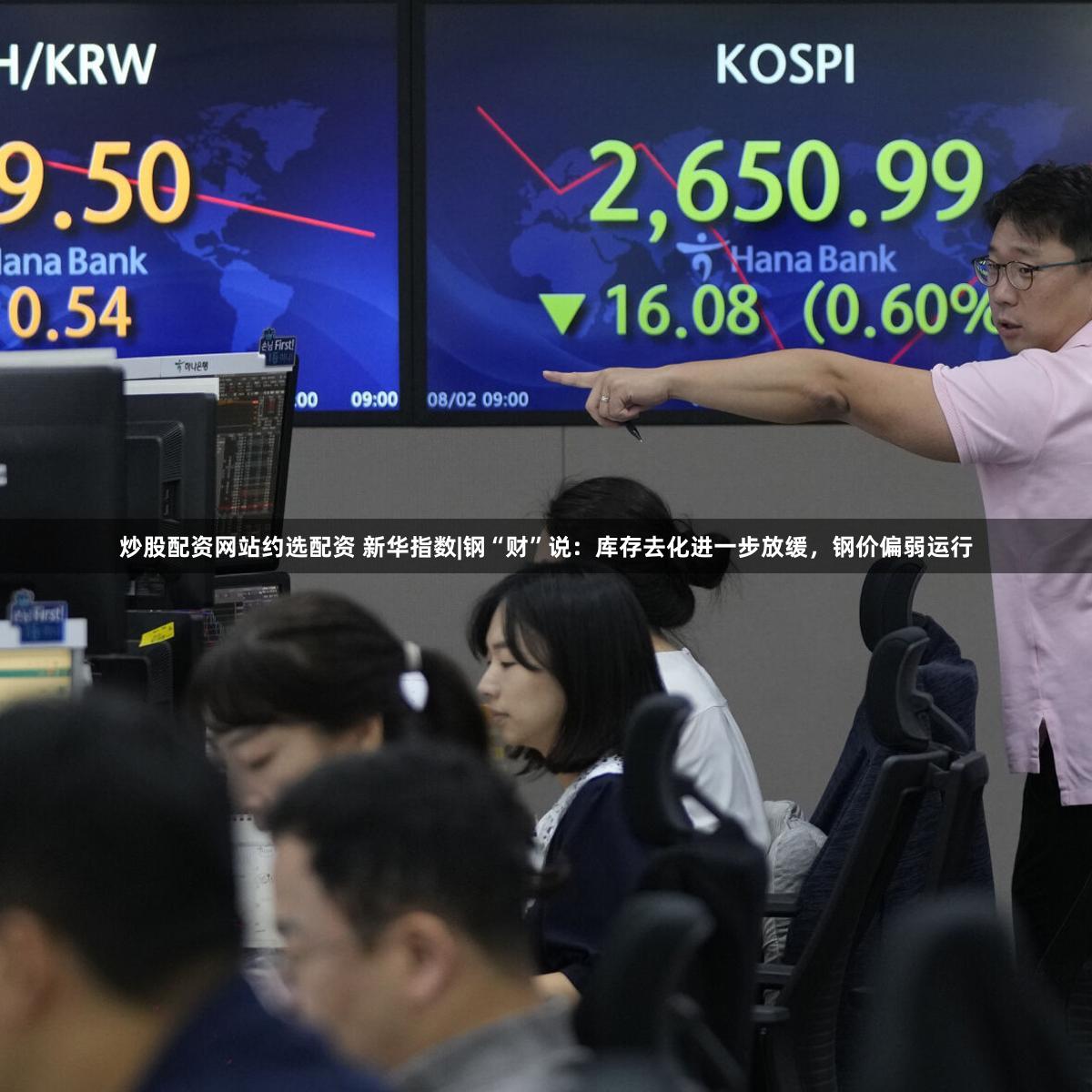 炒股配资网站约选配资 新华指数|钢“财”说:库存去化进一步放缓,钢价偏弱运行