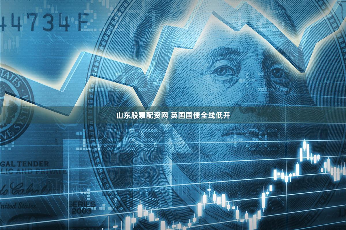 山东股票配资网 英国国债全线低开