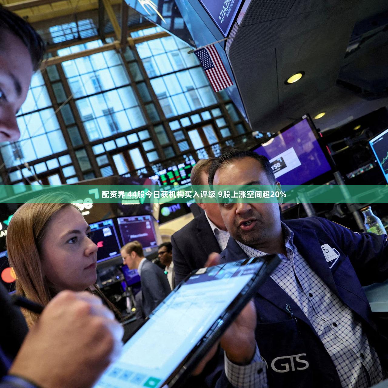 配资界 44股今日获机构买入评级 9股上涨空间超20%