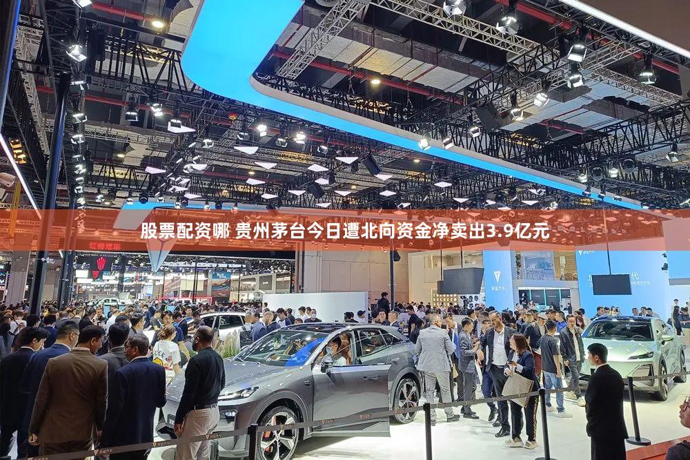 股票配资哪 贵州茅台今日遭北向资金净卖出3.9亿元