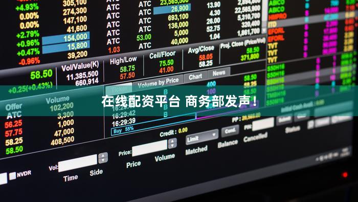 在线配资平台 商务部发声！