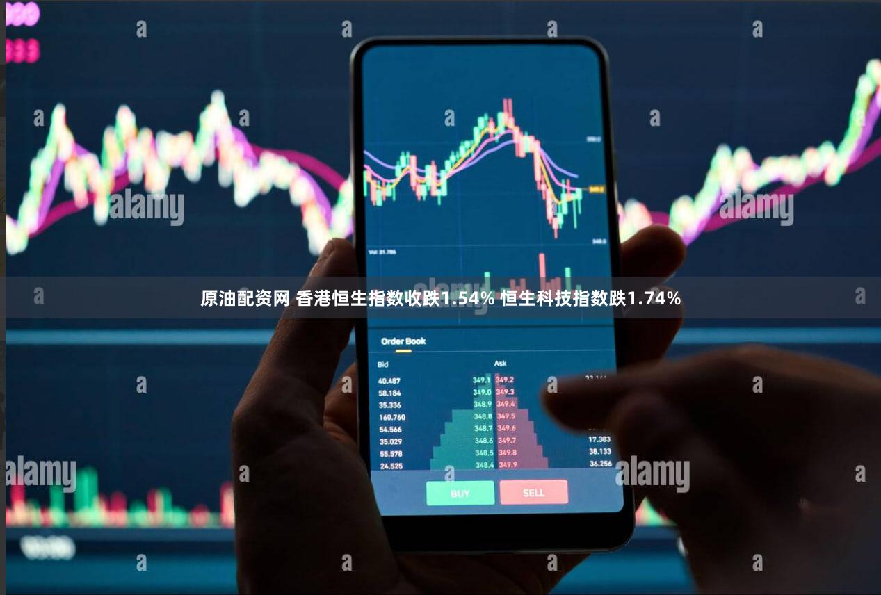 原油配资网 香港恒生指数收跌1.54% 恒生科技指数跌1.74%