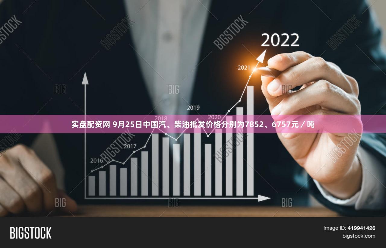 实盘配资网 9月25日中国汽、柴油批发价格分别为7852、6757元／吨