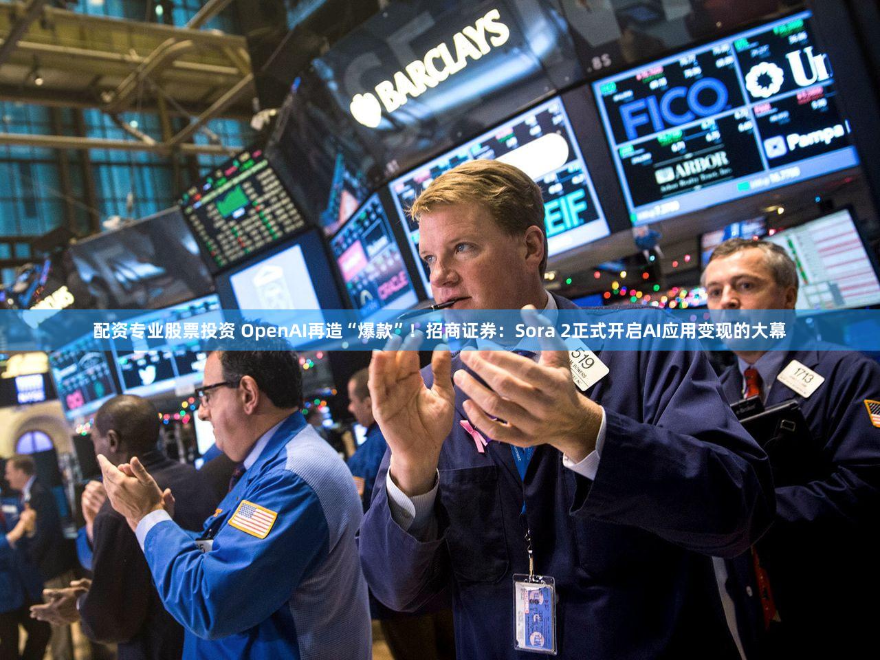 配资专业股票投资 OpenAI再造“爆款”!招商证券:Sora 2正式开启AI应用变现的大幕