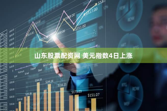山东股票配资网 美元指数4日上涨