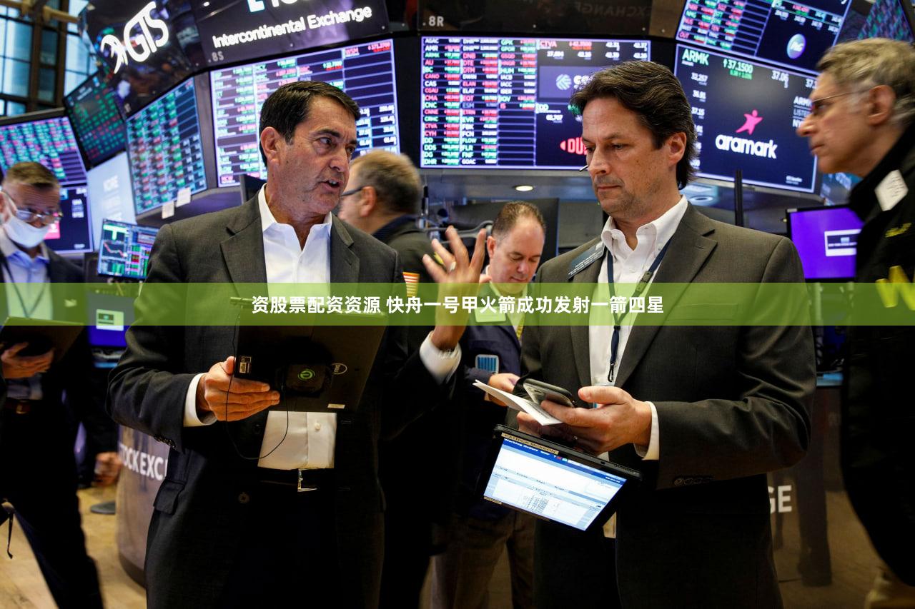资股票配资资源 快舟一号甲火箭成功发射一箭四星