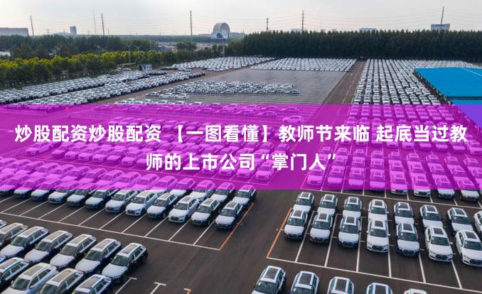 炒股配资炒股配资 【一图看懂】教师节来临 起底当过教师的上市公司“掌门人”