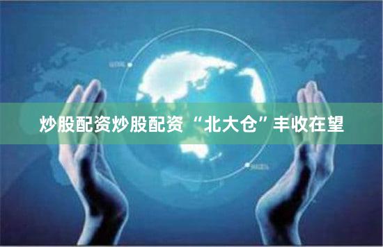 炒股配资炒股配资 “北大仓”丰收在望