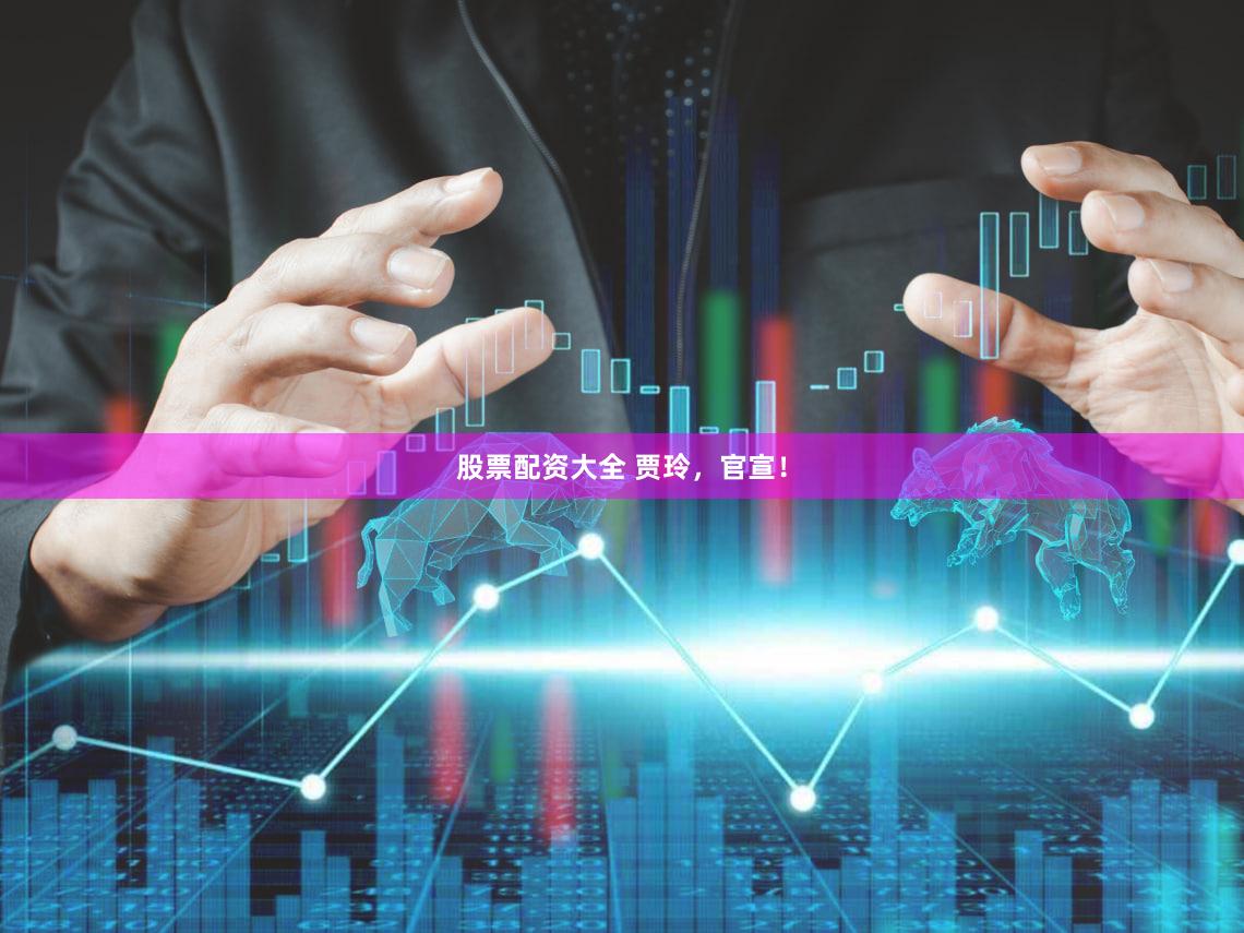 股票配资大全 贾玲，官宣！