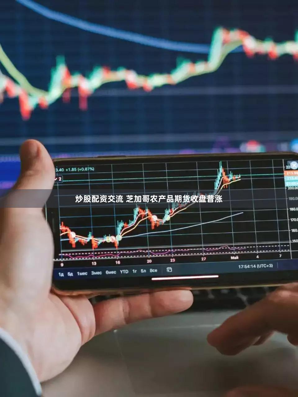 炒股配资交流 芝加哥农产品期货收盘普涨
