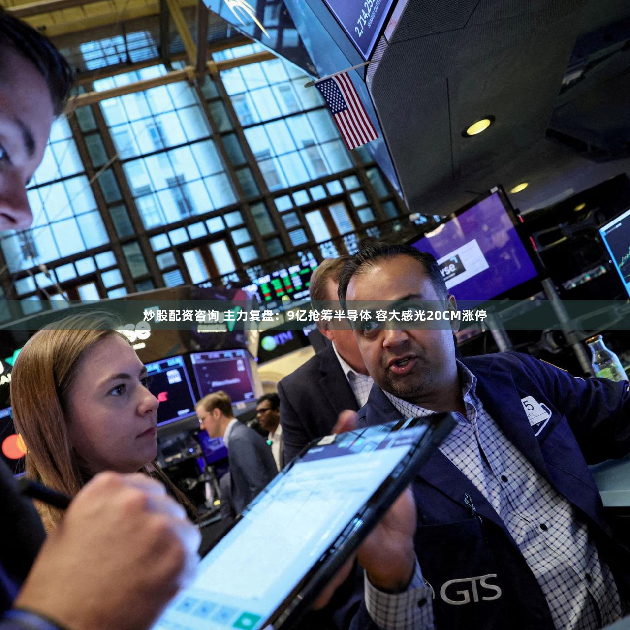 炒股配资咨询 主力复盘：9亿抢筹半导体 容大感光20CM涨停