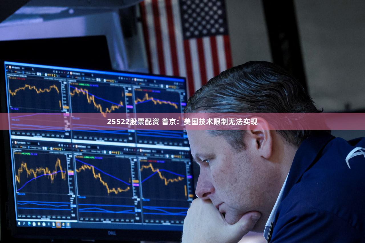 25522股票配资 普京：美国技术限制无法实现
