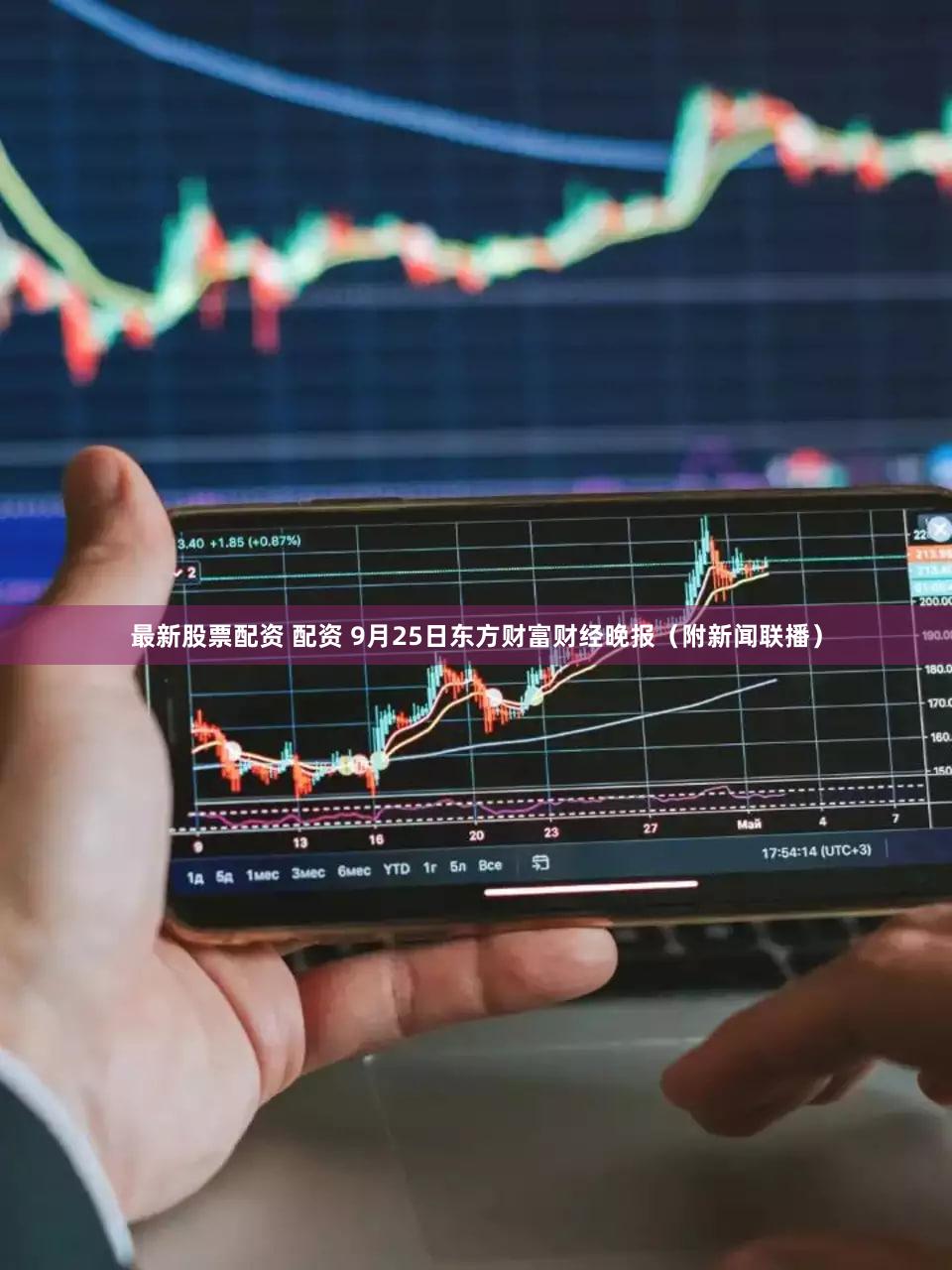 最新股票配资 配资 9月25日东方财富财经晚报(附新闻联播)
