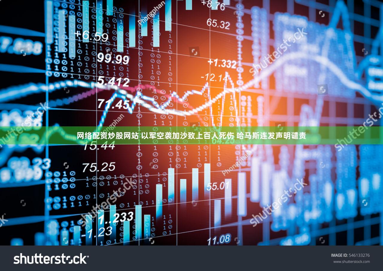 网络配资炒股网站 以军空袭加沙致上百人死伤 哈马斯连发声明谴责