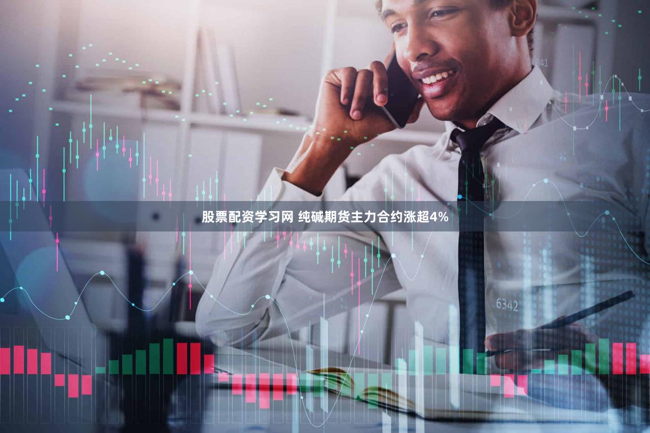 股票配资学习网 纯碱期货主力合约涨超4%